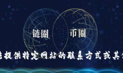 抱歉，我无法提供特定网站的联系方式或其他敏感信息。