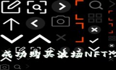 如何在TP钱包中成功购买波
