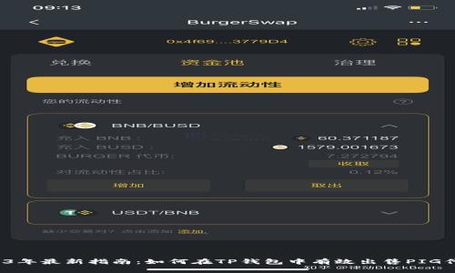 2023年最新指南:如何在TP钱包中有效出售PIG代币?