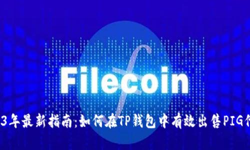 2023年最新指南:如何在TP钱包中有效出售PIG代币?