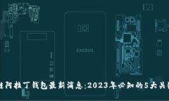 区块链阿拉丁钱包最新消