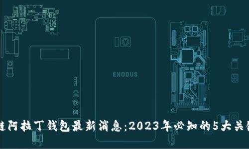 区块链阿拉丁钱包最新消息：2023年必知的5大关键发展