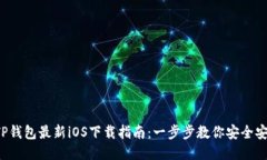 2023年TP钱包最新iOS下载指