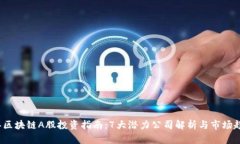 2023年区块链A股投资指南：