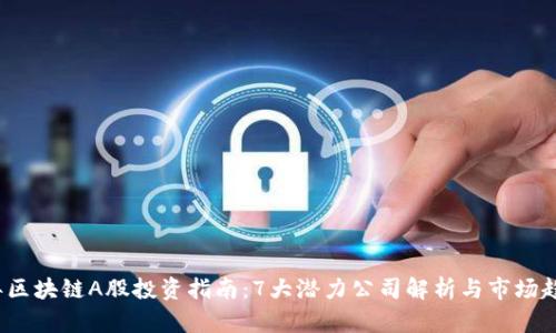 2023年区块链A股投资指南：7大潜力公司解析与市场趋势分析