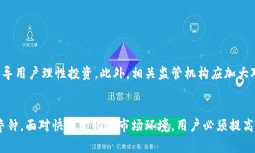    2023年Gopay数字货币诈骗事件全解析：你需要知道的5个防骗技巧  / 

 guanjianci  Gopay, 数字货币, 诈骗, 防骗技巧  /guanjianci 

数字货币的飞速发展与风险并存
近年来，数字货币行业快速崛起，吸引了众多投资者。这种新兴的投资方式带来了巨大的收益机会，但与此同时，伴随而来的是各种风险与诈骗事件，使得许多投资者陷入困境。Gopay作为一种新型的数字货币，虽然在一定程度上为用户提供了便利，但其被诈骗的案例频频曝光，也让人们对数字货币的信任度产生了怀疑。

Gopay数字货币的发展背景
Gopay是近年来兴起的一种数字货币，旨在通过区块链技术为用户提供安全、便捷的支付服务。其背后有专业团队的支持，目的是为用户带来更好的金融体验和投资机会。随着Gopay逐步进入市场，许多人看到其潜在的价值，纷纷加入投资行列。

诈骗的各种形式
在Gopay数字货币流通的过程中，诈骗分子针对投资者的各种心理和需求，设计出了不同形式的诈骗手段。最常见的诈骗类型包括：
ul
listrong虚假投资项目：/strong诈骗分子往往会以高回报为诱饵，宣传虚假的投资项目，吸引用户投入资金。许多人在面临高收益的诱惑时，往往忽略了基本的风险评估。/li
listrong钓鱼网站：/strong假冒官方平台或交易所的网站频繁出现，一些不法分子通过模仿真实网站，诱导用户填写个人信息和银行卡信息，进而进行诈骗。/li
listrong社交工程：/strong诈骗分子通过社交媒体，伪装成专家或朋友，骗取用户对其投资建议的信任，从而引导用户投资或下载恶意软件。/li
listrong假冒客服：/strong一些不法分子会假冒Gopay的客服，通过电话或实时聊天工具联系用户，获取用户的个人信息及账户访问权限。/li
/ul

2023年Gopay诈骗事件回顾
在2023年，Gopay数字货币经历了多起诈骗事件，给许多投资者带来了经济损失。这些案件不仅危害了用户的经济利益，也对Gopay的声誉造成了负面影响。例如，有投资者在不明网站上投资Gopay，结果发现这些平台完全是伪造的，投入的资金无法追回。
有关部门发现诈骗案件后，展开了一系列调查，曝光了一些特定的犯罪团伙。这些团伙通常以高回报为诱饵，专门寻找投资新手进行骗取。与此同时也曝光了不少受害者的惨痛经历，这些故事一再提醒人们要警惕数字货币投资的风险。

如何防范Gopay数字货币诈骗
为了有效防范数字货币诈骗，特别是针对Gopay的诈骗行为，用户需要了解一些基本的防骗技巧：
ul
listrong保持警惕：/strong在投资之前，要对项目的真实背景进行充分的调查，了解其资金流向及市场前景。/li
listrong选择正规平台：/strong确保使用官方或信誉良好的平台进行交易，避免访问不明网站或下载来源不明的App。/li
listrong确认信息来源：/strong遇到任何投资建议或服务，务必确认对方的身份，无论是通过社交媒体还是直接联系。/li
listrong使用双重验证：/strong尽量开启账户的双重验证功能，增加账户的安全性，以免个人信息泄露。/li
/ul

教育和系统化防骗意识的提升
随着数字货币行业的发展，用户的防骗意识显得尤为重要。除了依赖于自身的警惕性，社会也应积极发挥作用，提供更多的教育与资源，引导用户理性投资。此外，相关监管机构应加大对数字货币市场的管理力度，打击诈骗行为，保护投资者的合法权益。

总结与展望
数字货币作为未来金融科技的重要组成部分，潜力巨大，但同时也存在一定风险。对于Gopay数字货币，有关诈骗事件无疑给用户敲响了警钟。面对快速变化的市场环境，用户必须提高警惕，增强自身的防骗能力。希望通过提高大家的认识，能降低未来的诈骗事件发生率，让数字货币回归其应有的金融价值。