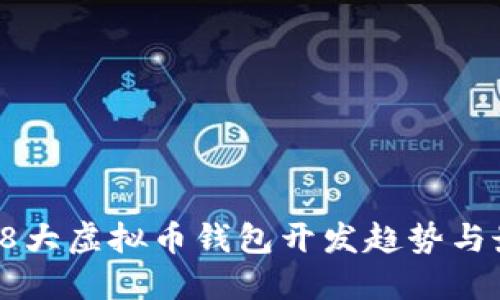2023年8大虚拟币钱包开发趋势与最佳实践