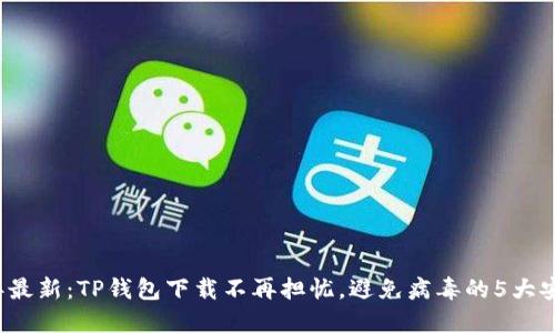 2023年最新：TP钱包下载不再担忧，避免病毒的5大安全指南