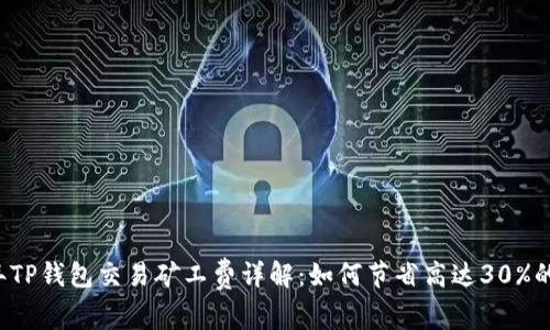 2023年TP钱包交易矿工费详解：如何节省高达30%的手续费