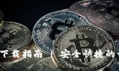 2023年TP钱包官网下载指南