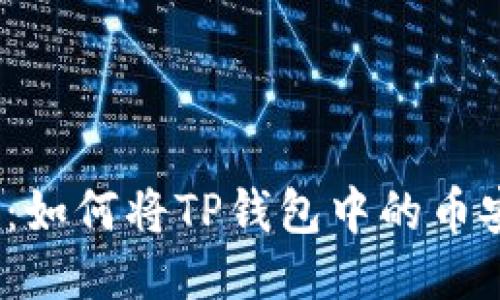 2023年最新指南：如何将TP钱包中的币安全提取到交易所