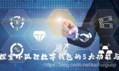 2023年：探索小狐狸数字钱