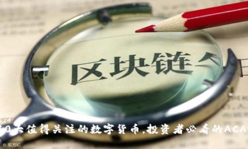 2023年10大值得关注的数字货币,投资者必看的ACA市场动态