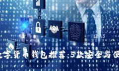 2023年最佳数字货币钱包推