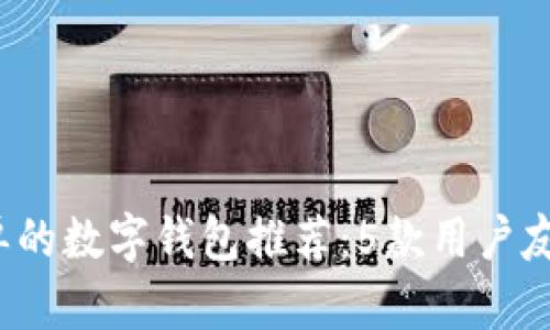 2023年最简单的数字钱包推荐:5款用户友好型应用分析