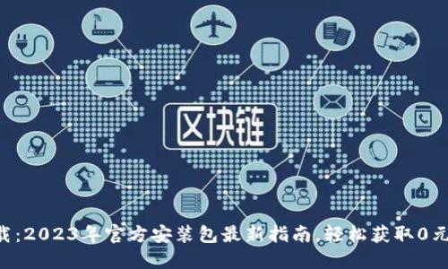 TPTP下载：2023年官方安装包最新指南，轻松获取0元安装包!