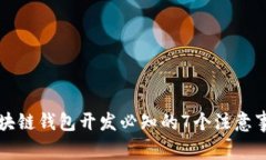 区块链钱包开发必知的7个