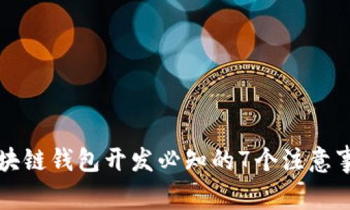 区块链钱包开发必知的7个注意事项