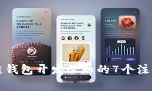 区块链钱包开发必知的7个注意事项