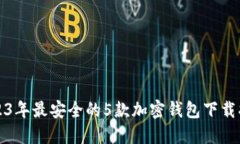 2023年最安全的5款加密钱包