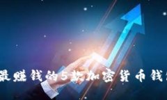 2023年最赚钱的5款加密货币