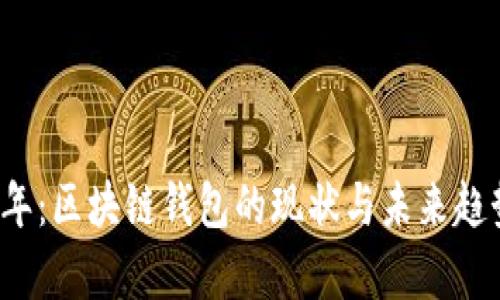 2023年：区块链钱包的现状与未来趋势分析