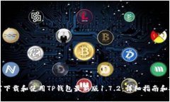 如何下载和使用TP钱包最新