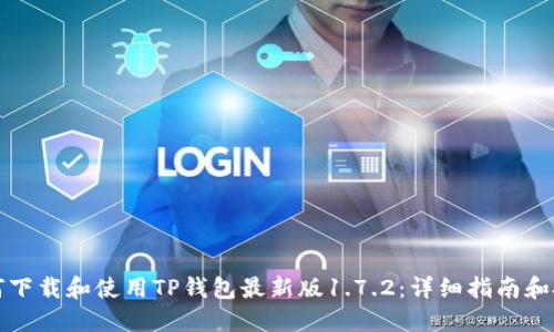 如何下载和使用TP钱包最新版1.7.2：详细指南和技巧