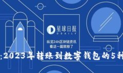 全面解析：2023年转账到数