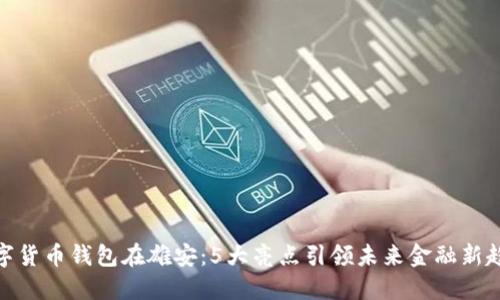 数字货币钱包在雄安：5大亮点引领未来金融新趋势