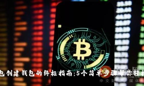 TP钱包创建钱包的终极指南:5个简单步骤帮你轻松上手
