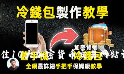 2023年最佳10大加密货币交易网站评分与对比