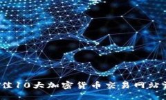 2023年最佳10大加密货币交
