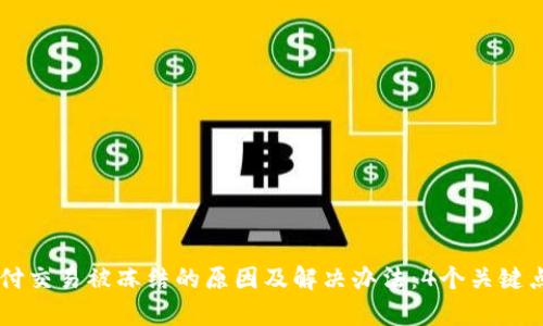 易币付交易被冻结的原因及解决办法:4个关键点解析