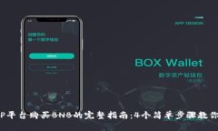 2023年TP平台购买BNB的完整