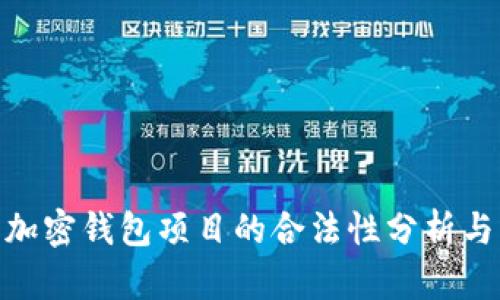 2023年：加密钱包项目的合法性分析与市场前景