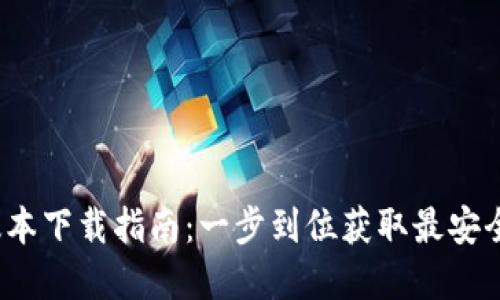 2023年最新TP钱包版本下载指南:一步到位获取最安全的加密资产管理工具