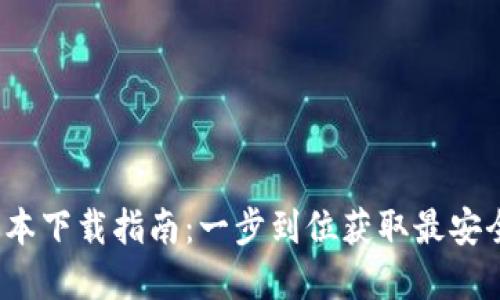 2023年最新TP钱包版本下载指南:一步到位获取最安全的加密资产管理工具