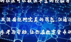   2023年区块链钱包选择指