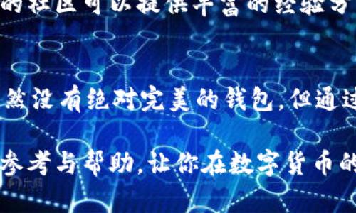   2023年区块链钱包选择指南：5个关键要素助你选对钱包 / 

 guanjianci 区块链钱包,数字货币,资产安全,钱包选择 /guanjianci 

引言
在数字货币日渐普及的今天，区块链钱包成为了每个投资者和用户不可或缺的工具。无论是进行日常交易、投资还是资产的存储，选择一款合适的区块链钱包至关重要。然而，面对市面上形形色色的钱包产品，如何才能找到最适合自己的那一款呢？本文将探讨选择区块链钱包时需要注意的多个因素，并给出一些实用的建议，让你在广阔的加密货币世界中更加游刃有余。

1. 确定钱包类型
区块链钱包主要分为两大类：热钱包和冷钱包。热钱包可以随时访问互联网，便于使用和交易，非常适合频繁交易的用户；而冷钱包则是离线存储，可以有效保护资产安全，适合长期投资者。在选择之前，首先要明确自己的使用场景，是否需要随时随地的灵活性，还是更看重安全性。

2. 资产支持情况
不同的钱包支持的数字货币种类各异。有些钱包只支持比特币，而有些则支持多种主流山寨币。在选择钱包时，了解其支持的资产种类非常重要。若你的投资组合包括多种数字货币，选择一个多币种支持的钱包将会省去你频繁下载多个钱包的麻烦。

3. 用户友好性与界面设计
对于初学者来说，钱包的用户界面和使用体验非常关键。一个直观且友好的界面能够帮助用户更快上手，减少使用过程中的误操作。建议选择那些提供简洁操作流程和清晰指导的钱包，避免因复杂的操作界面造成不必要的损失。

4. 安全措施
安全是选择区块链钱包的重中之重。检查钱包提供商是否有强大的安全措施，例如多重认证、私钥加密和防钓鱼技术等。同时，要注意钱包是否允许用户完全掌控自己的私钥，因为私钥的掌控意味着用户对自己资产的直接控制。选择一个有良好口碑的钱包提供商能在一定程度上保障安全性。

5. 社区和技术支持
当在使用过程中遇到问题时，及时获得技术支持显得尤为重要。因此，选择那些拥有活跃社区和良好技术支持服务的钱包将有助于你在使用中解决可能遇到的困惑。强大的社区可以提供丰富的经验分享，而快速的技术响应则能保障你的使用体验。

总结与建议
选择区块链钱包并不是一件简单的事。它涉及到账户安全、资产管理、使用便利性等多个方面。在选择时，不仅要考虑自身的需求，还要对市场上不同钱包进行详细了解。虽然没有绝对完美的钱包，但通过对上述因素的充分考虑，可以大大提高选择到适合自己钱包的几率。

随着区块链技术的不断发展，钱包的形式和功能也在日益增加。切勿因为新技术的出现而轻易抛弃已有的有效工具。希望在这篇文章中，能够为你的区块链钱包选择提供参考与帮助，让你在数字货币的世界中，安全而顺利地进行投资与交易。