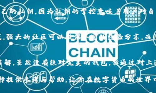   2023年区块链钱包选择指南：5个关键要素助你选对钱包 / 

 guanjianci 区块链钱包,数字货币,资产安全,钱包选择 /guanjianci 

引言
在数字货币日渐普及的今天，区块链钱包成为了每个投资者和用户不可或缺的工具。无论是进行日常交易、投资还是资产的存储，选择一款合适的区块链钱包至关重要。然而，面对市面上形形色色的钱包产品，如何才能找到最适合自己的那一款呢？本文将探讨选择区块链钱包时需要注意的多个因素，并给出一些实用的建议，让你在广阔的加密货币世界中更加游刃有余。

1. 确定钱包类型
区块链钱包主要分为两大类：热钱包和冷钱包。热钱包可以随时访问互联网，便于使用和交易，非常适合频繁交易的用户；而冷钱包则是离线存储，可以有效保护资产安全，适合长期投资者。在选择之前，首先要明确自己的使用场景，是否需要随时随地的灵活性，还是更看重安全性。

2. 资产支持情况
不同的钱包支持的数字货币种类各异。有些钱包只支持比特币，而有些则支持多种主流山寨币。在选择钱包时，了解其支持的资产种类非常重要。若你的投资组合包括多种数字货币，选择一个多币种支持的钱包将会省去你频繁下载多个钱包的麻烦。

3. 用户友好性与界面设计
对于初学者来说，钱包的用户界面和使用体验非常关键。一个直观且友好的界面能够帮助用户更快上手，减少使用过程中的误操作。建议选择那些提供简洁操作流程和清晰指导的钱包，避免因复杂的操作界面造成不必要的损失。

4. 安全措施
安全是选择区块链钱包的重中之重。检查钱包提供商是否有强大的安全措施，例如多重认证、私钥加密和防钓鱼技术等。同时，要注意钱包是否允许用户完全掌控自己的私钥，因为私钥的掌控意味着用户对自己资产的直接控制。选择一个有良好口碑的钱包提供商能在一定程度上保障安全性。

5. 社区和技术支持
当在使用过程中遇到问题时，及时获得技术支持显得尤为重要。因此，选择那些拥有活跃社区和良好技术支持服务的钱包将有助于你在使用中解决可能遇到的困惑。强大的社区可以提供丰富的经验分享，而快速的技术响应则能保障你的使用体验。

总结与建议
选择区块链钱包并不是一件简单的事。它涉及到账户安全、资产管理、使用便利性等多个方面。在选择时，不仅要考虑自身的需求，还要对市场上不同钱包进行详细了解。虽然没有绝对完美的钱包，但通过对上述因素的充分考虑，可以大大提高选择到适合自己钱包的几率。

随着区块链技术的不断发展，钱包的形式和功能也在日益增加。切勿因为新技术的出现而轻易抛弃已有的有效工具。希望在这篇文章中，能够为你的区块链钱包选择提供参考与帮助，让你在数字货币的世界中，安全而顺利地进行投资与交易。