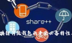 2023年区块链传统钱包的十