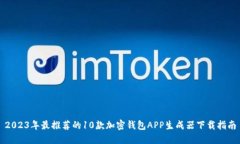 2023年最推荐的10款加密钱