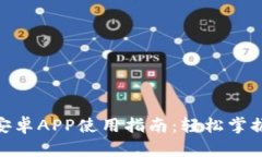 2023年最全面的TP钱包安卓