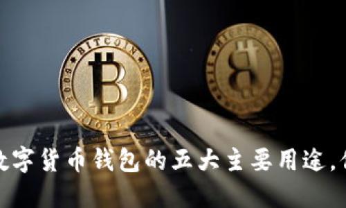 2023年数字货币钱包的五大主要用途，你了解吗？