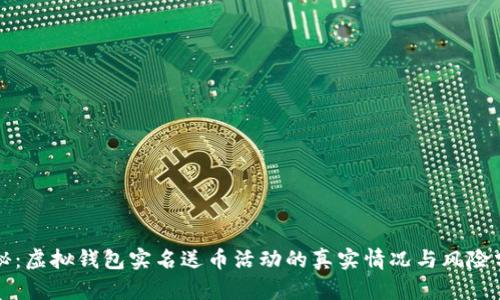 揭秘：虚拟钱包实名送币活动的真实情况与风险分析