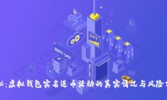 揭秘：虚拟钱包实名送币