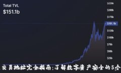   区块链交易地址完全指南