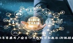 2023年苹果用户安装TP钱包