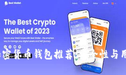 2023年国内十大加密货币钱包推荐：安全性与用户体验的完美结合